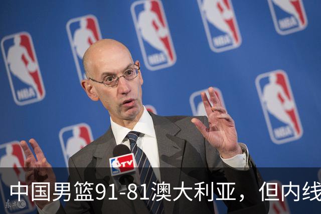 中国男篮91-81澳大利亚，但内线防守是定时炸弹！徐昕护筐有隐患