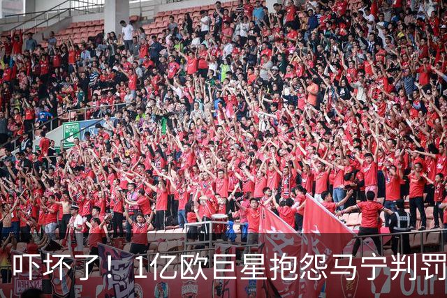 吓坏了！1亿欧巨星抱怨马宁判罚，被马宁点名叫过来，赶忙赔不是
