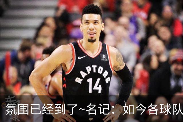 氛围已经到了~名记：如今各球队不相信雄鹿还会留下字母哥